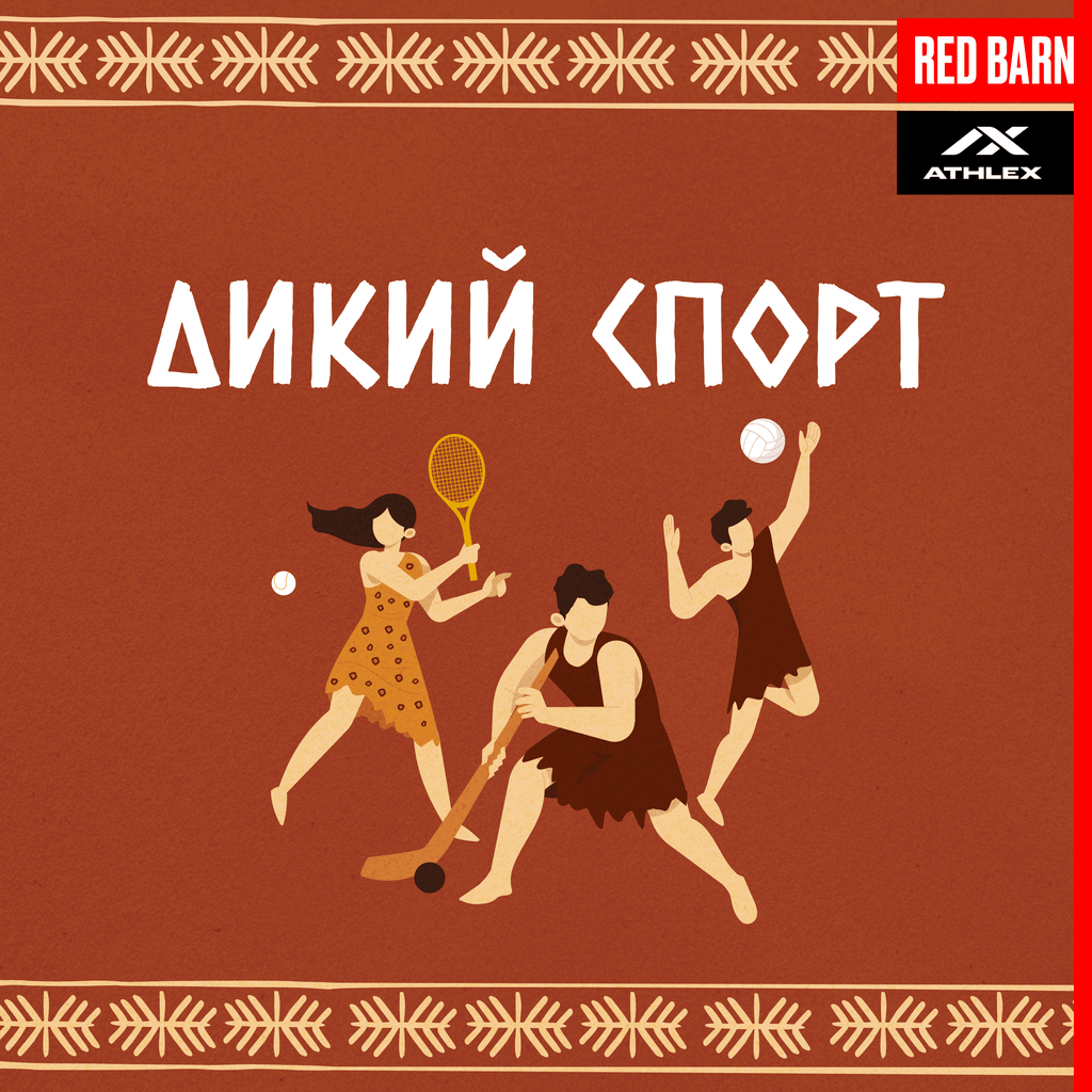 Обложка подкаста «Дикий спорт»