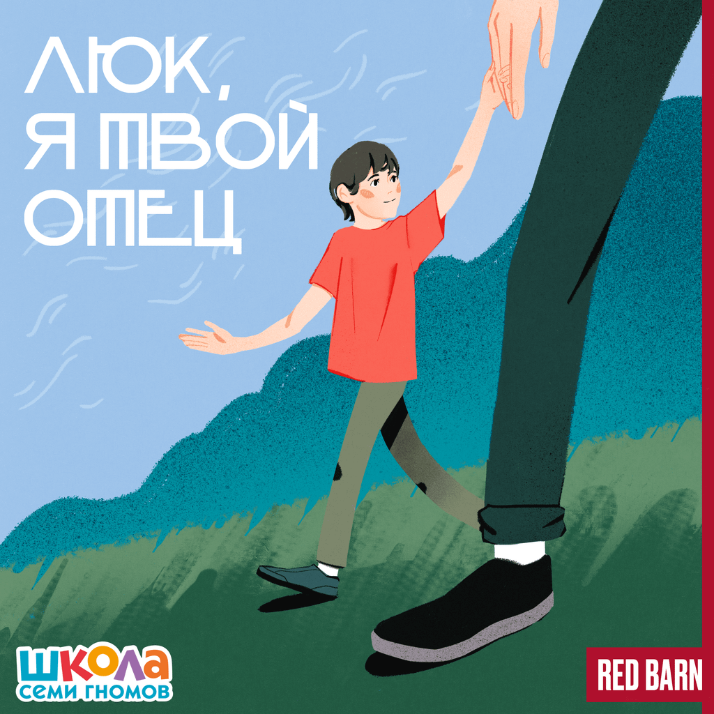 Обложка подкаста «Люк, я твой отец»