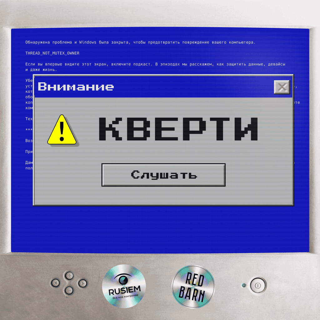 Обложка подкаста «Кверти»
