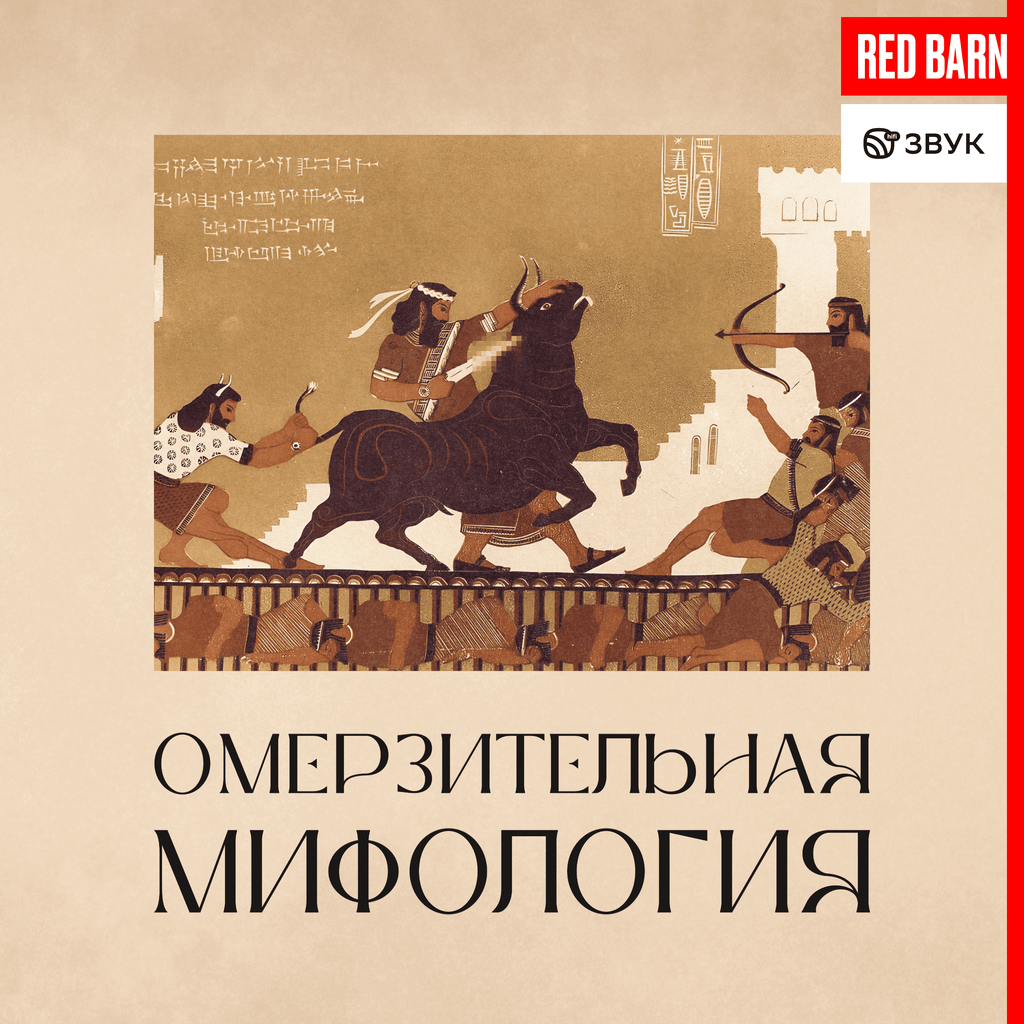 Обложка подкаста «Омерзительная мифология»