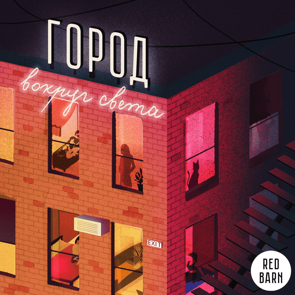 Обложка подкаста «Город»