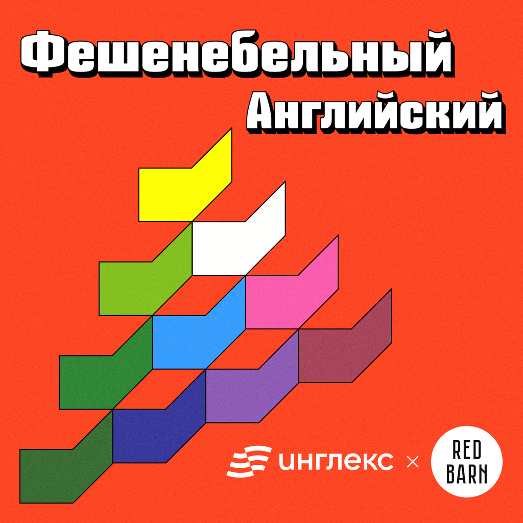 Обложка подкаста «Фешенебельный английский»