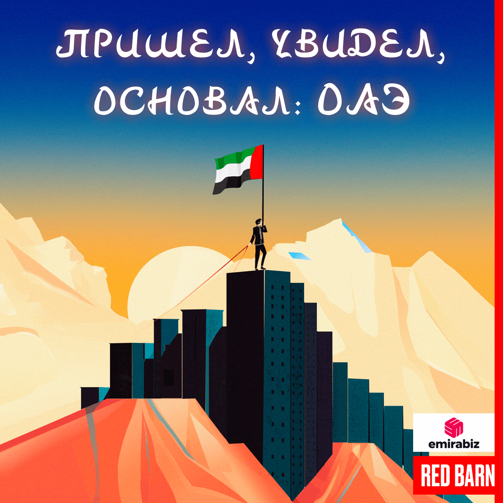 Обложка подкаста «Пришел, увидел, основал: ОАЭ»