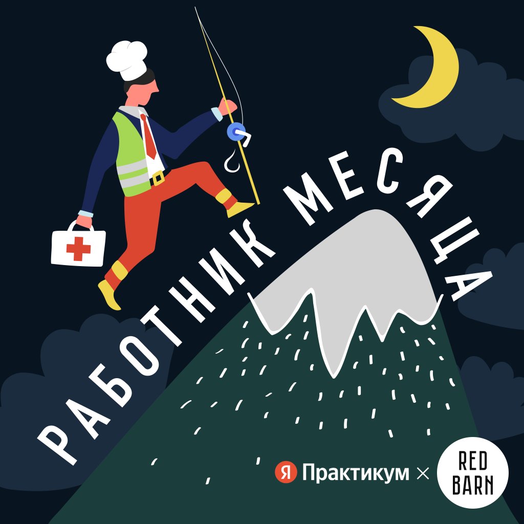 Обложка подкаста «Работник месяца»