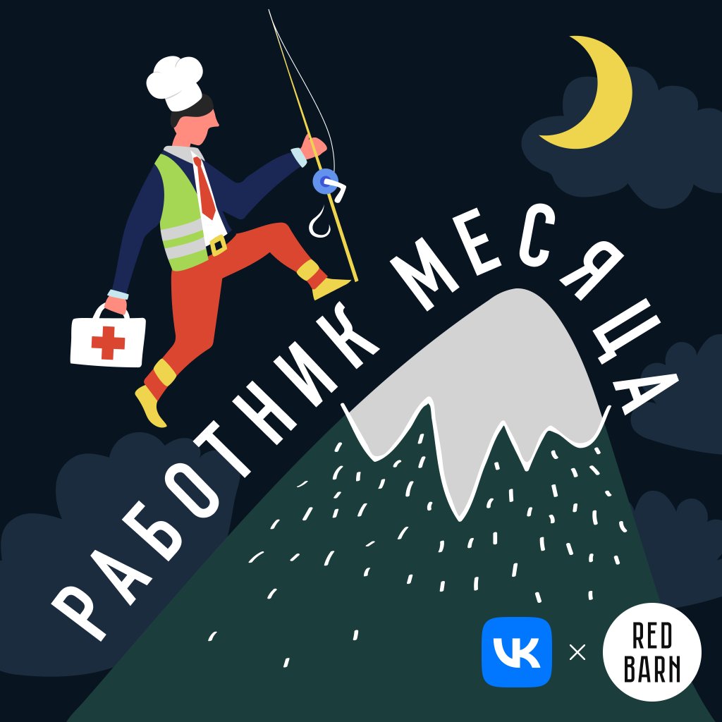 Обложка подкаста «Работник месяца»