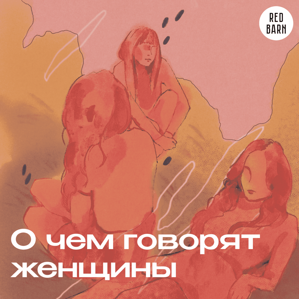 Обложка подкаста «О чём говорят женщины»
