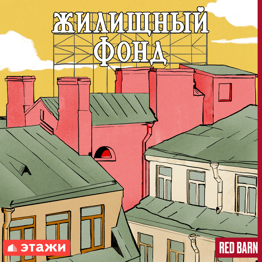 Обложка подкаста «Жилищный фонд»