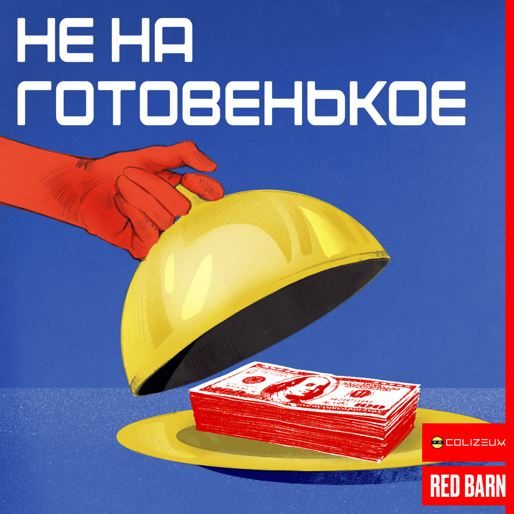 Обложка подкаста «Не на готовенькое»