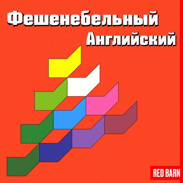 Обложка подкаста «Фешенебельный английский»