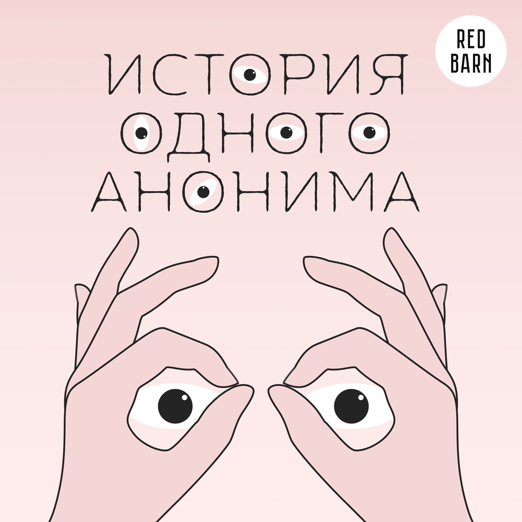 Обложка подкаста «История одного анонима»