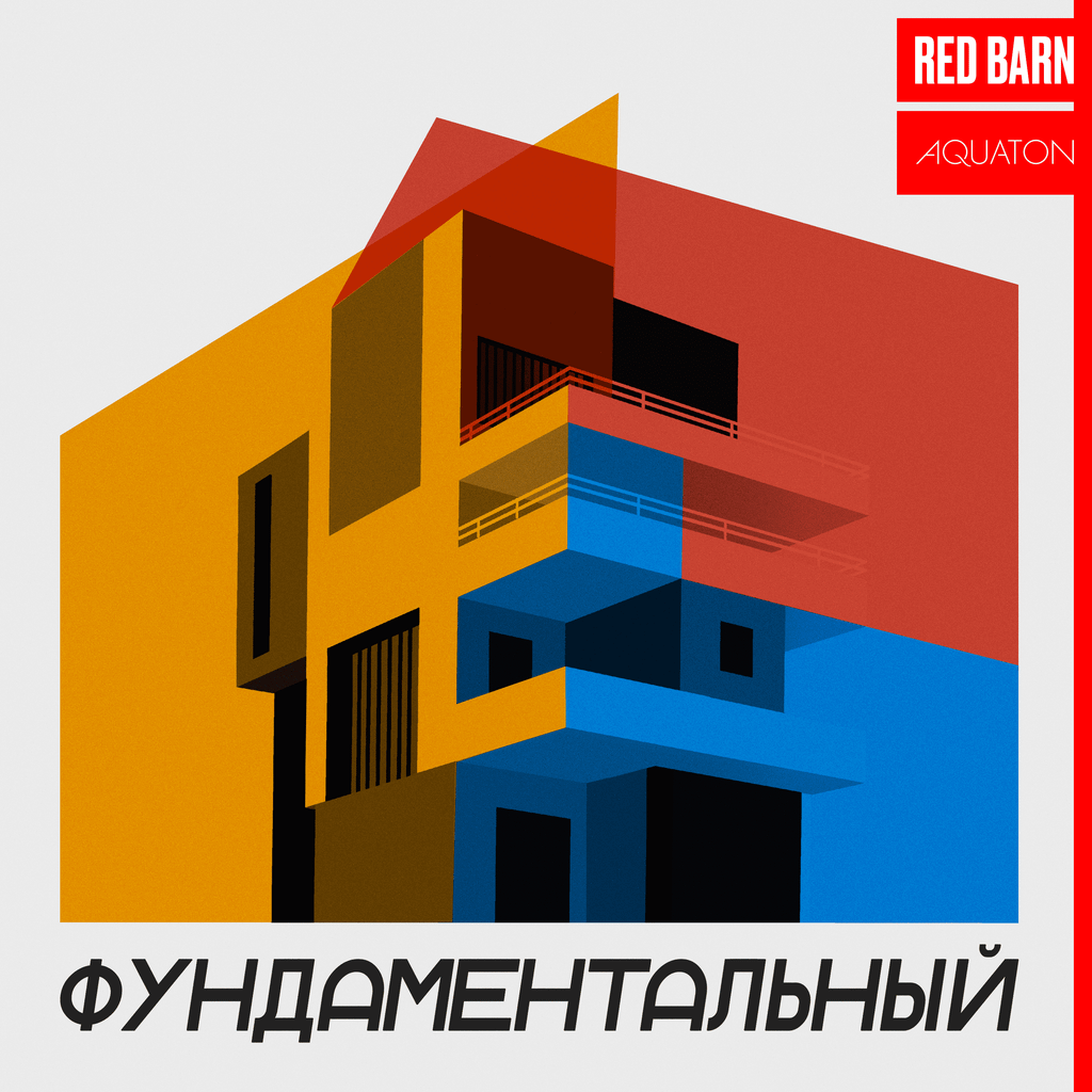 Обложка подкаста «Фундаментальный»