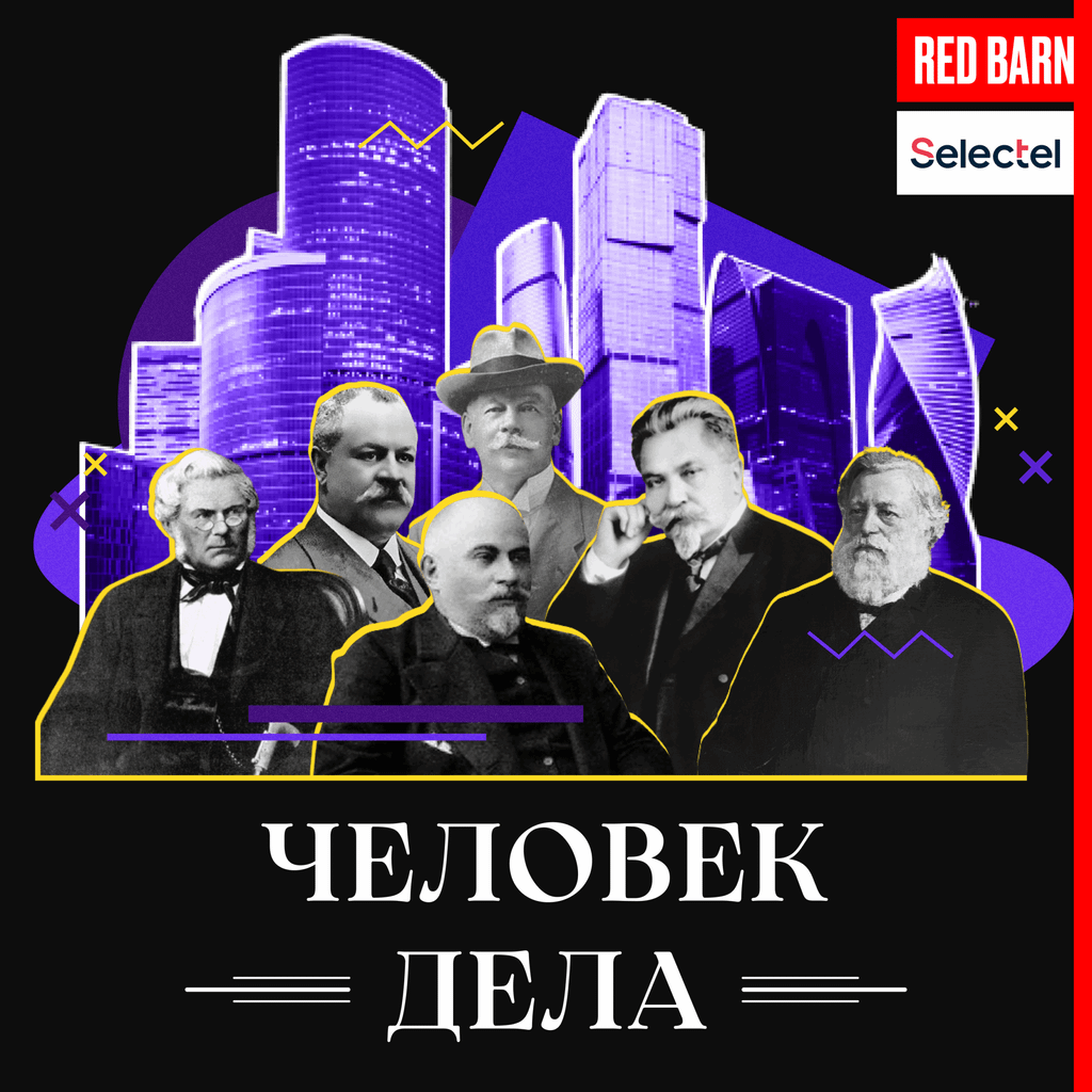 Обложка подкаста «Человек дела»