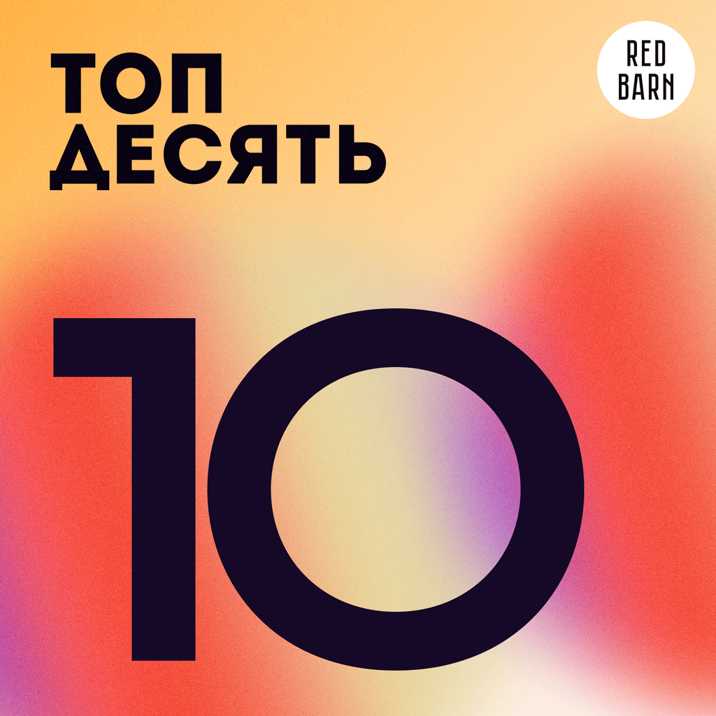 Обложка подкаста «ТОП-10»