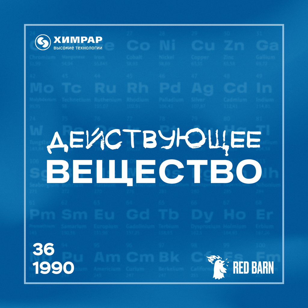 Обложка подкаста «Действующее вещество»