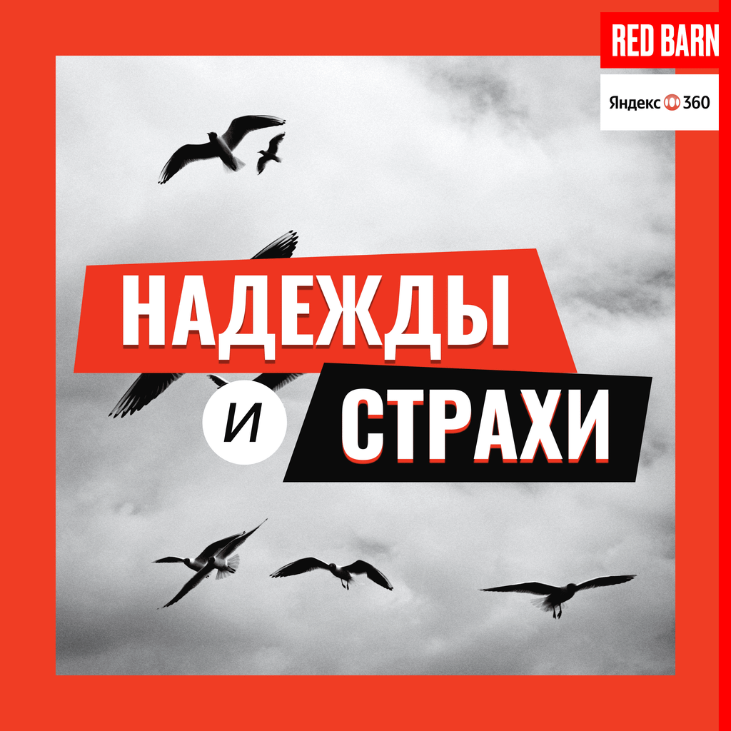 Обложка подкаста «Надежды и страхи»