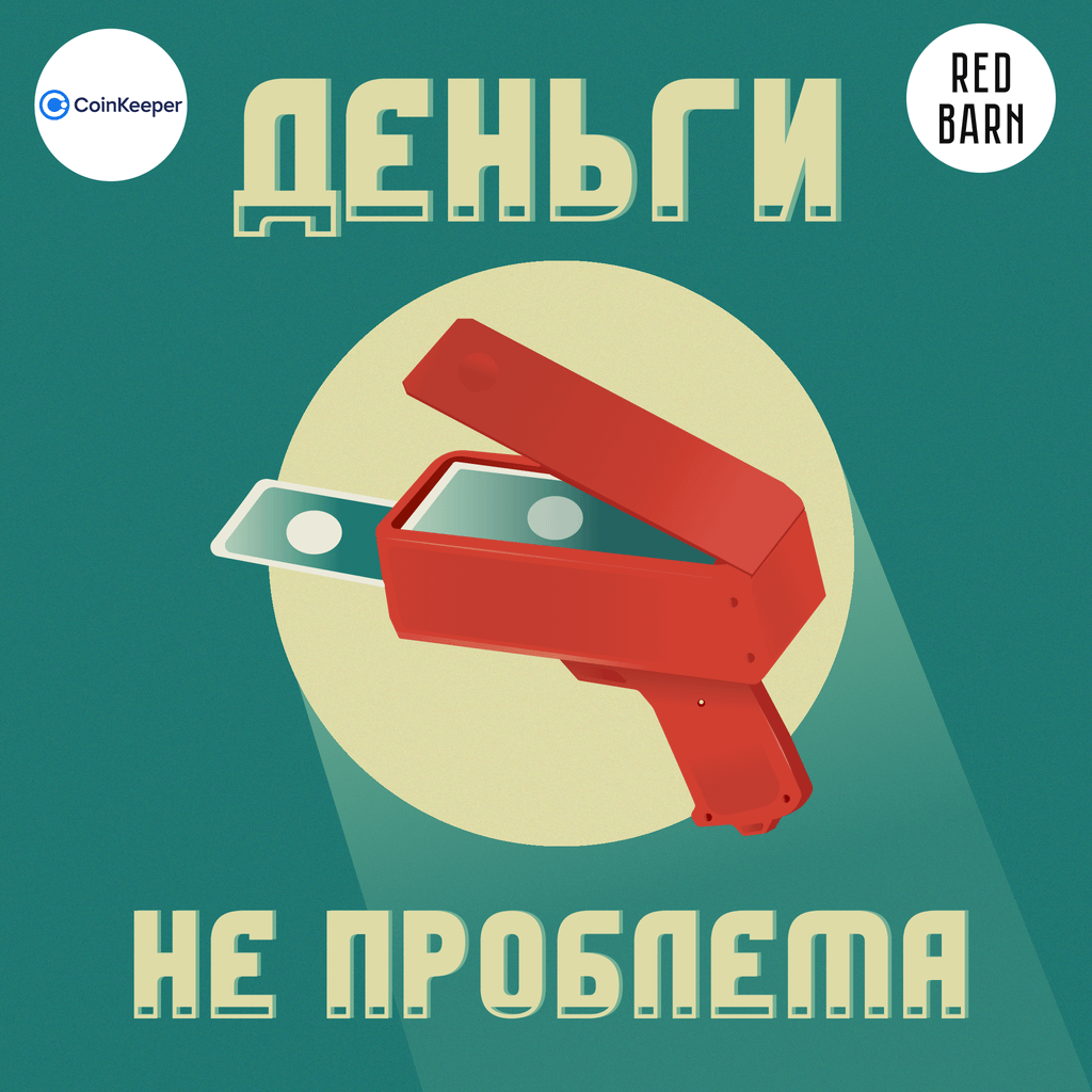 Обложка подкаста «Деньги не проблема»