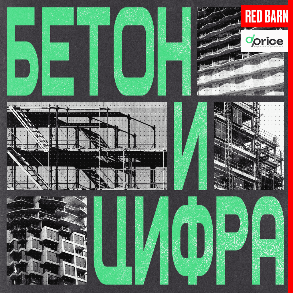 Обложка подкаста «Бетон и цифра»
