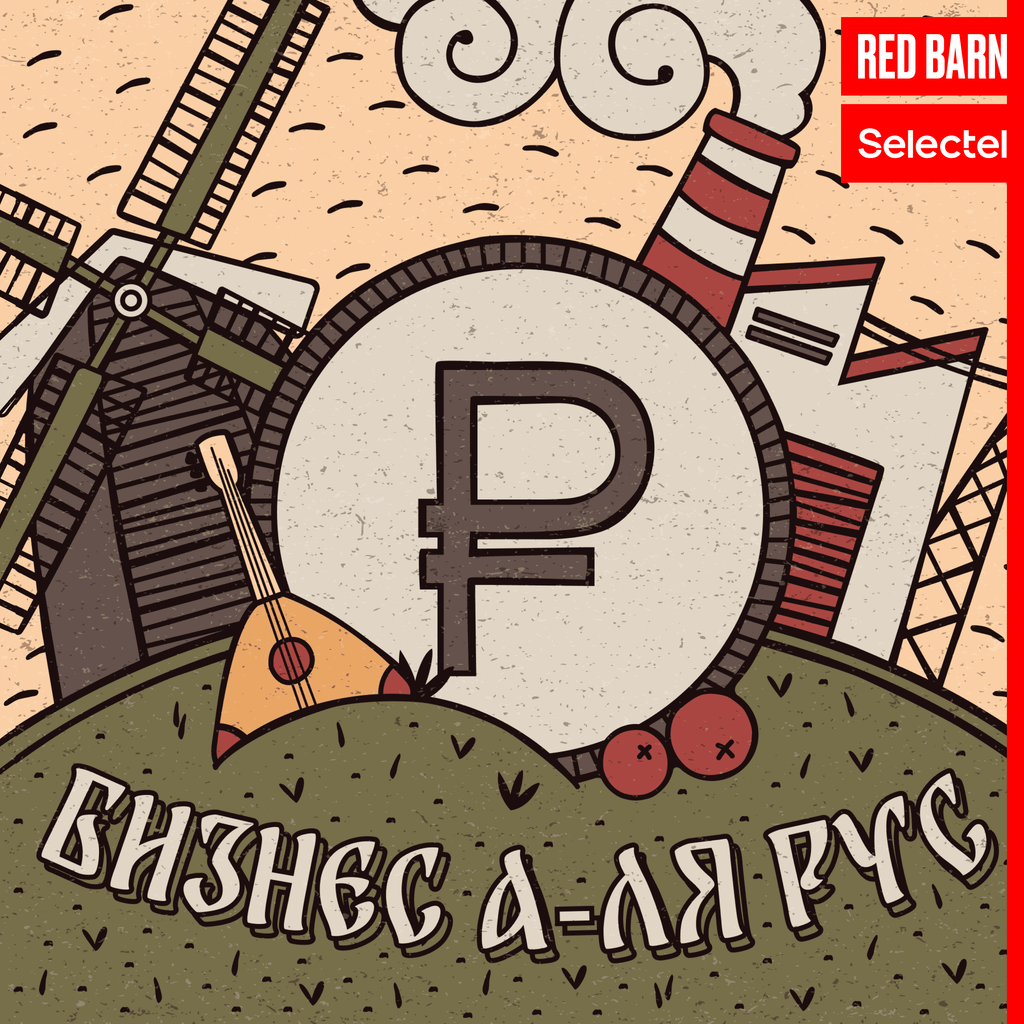Обложка подкаста «Бизнес а-ля рус»