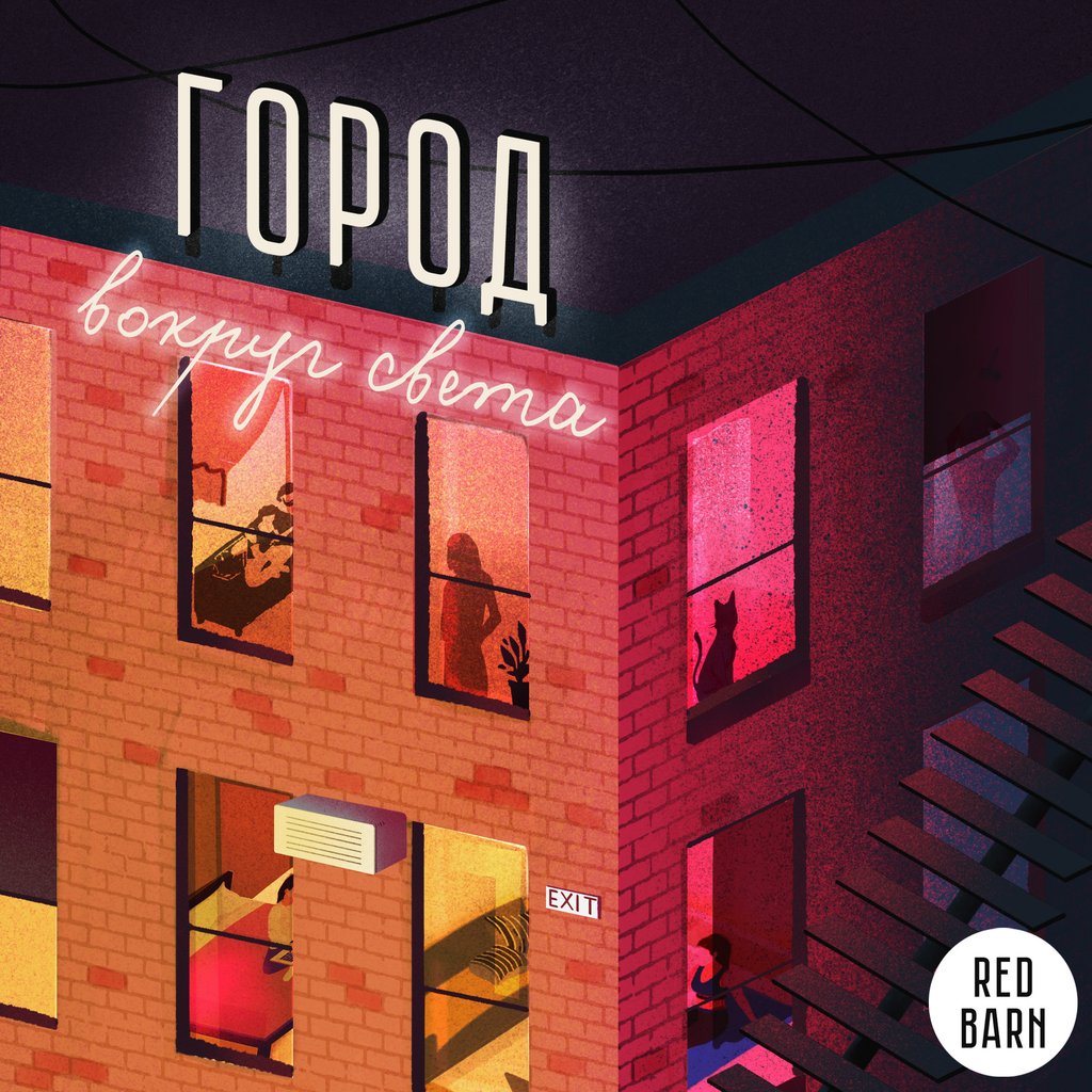 Обложка подкаста «Город»