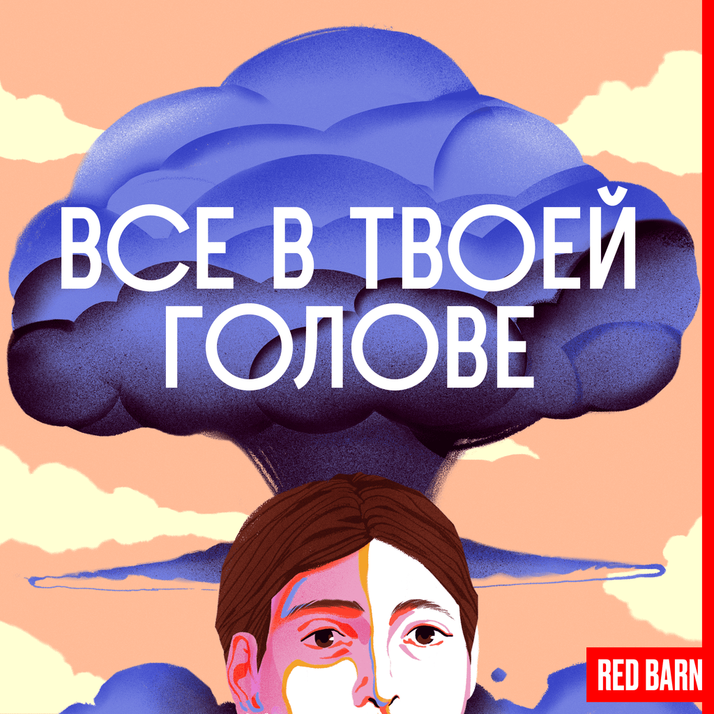 Обложка подкаста «Все в твоей голове»
