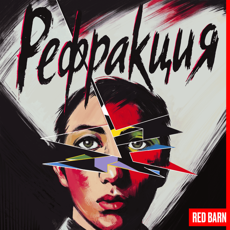 Обложка подкаста «Рефракция»