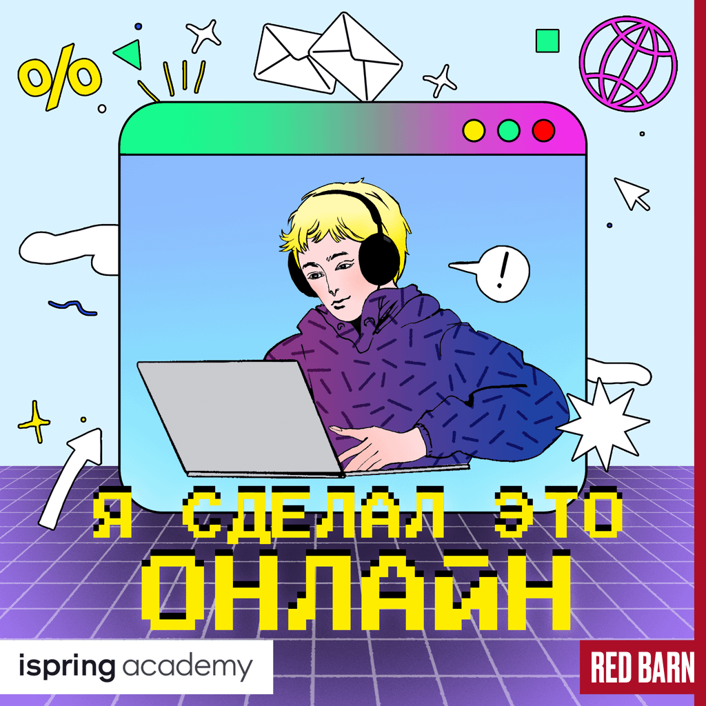 Обложка подкаста «Я сделал это онлайн»