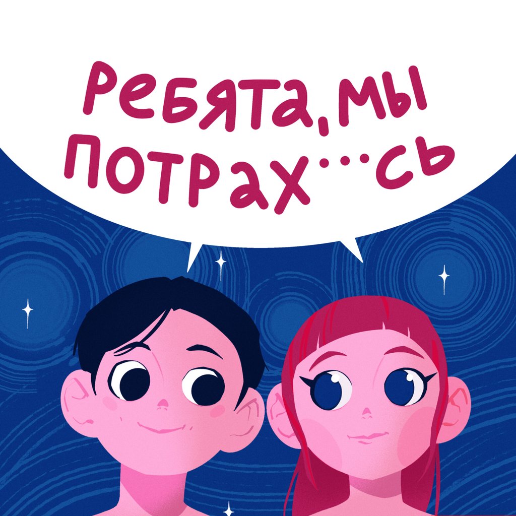 Обложка подкаста «Ребята, мы потрахались»