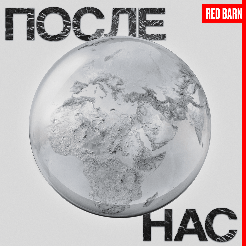 Обложка подкаста «После нас»