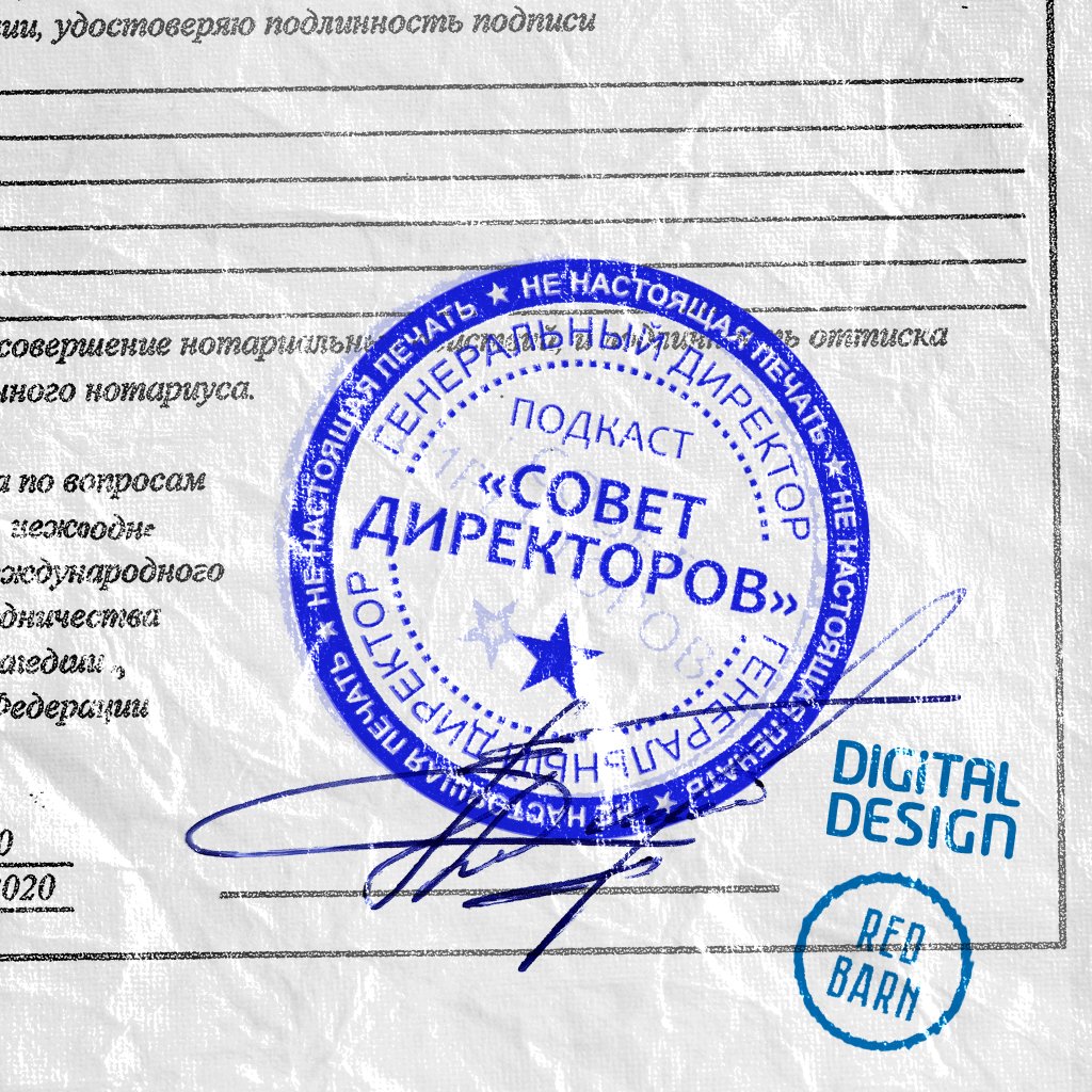 Обложка подкаста «Совет директоров»