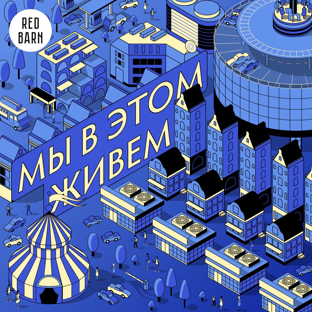 Обложка подкаста «Мы в этом живем»