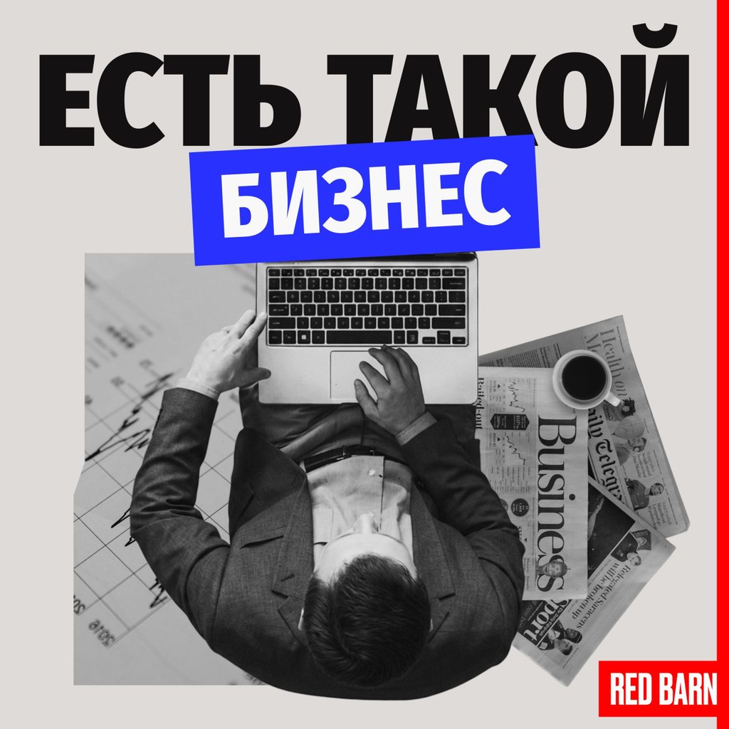 Обложка подкаста «Есть такой бизнес»