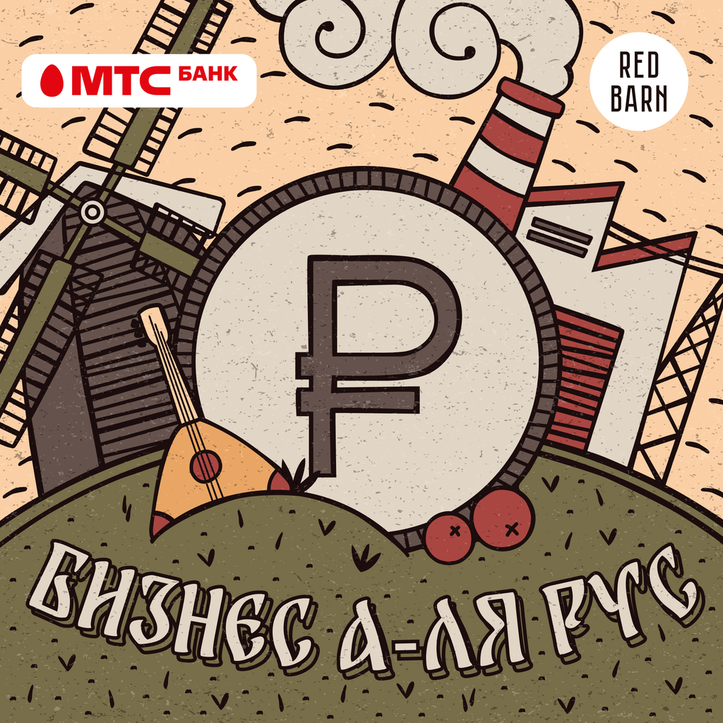 Обложка подкаста «Бизнес а-ля рус»