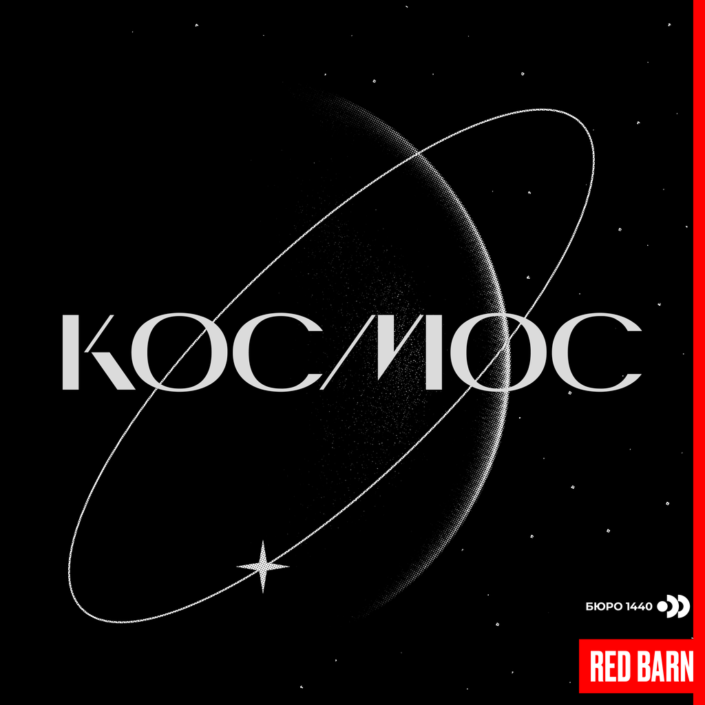 Обложка подкаста «Космос»