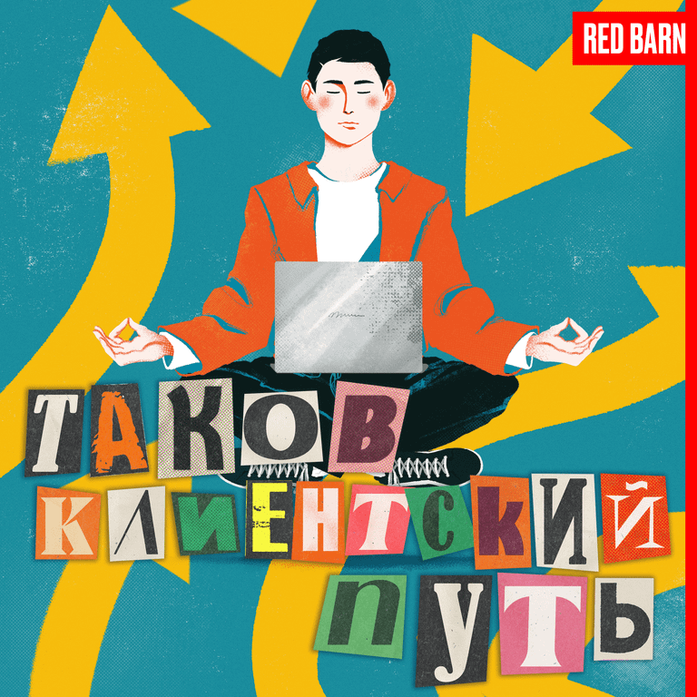 Обложка подкаста «Таков клиентский путь»