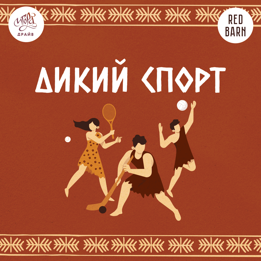 Обложка подкаста «Дикий спорт»