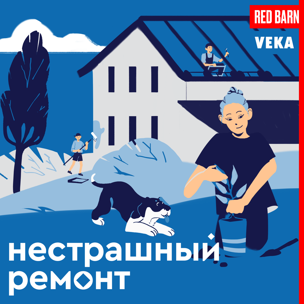 Обложка подкаста «Нестрашный ремонт»