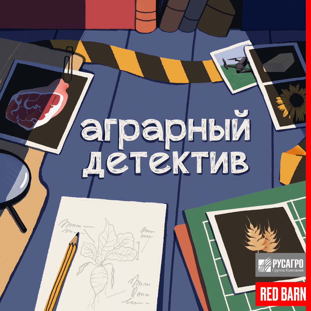 Обложка подкаста «Аграрный детектив»