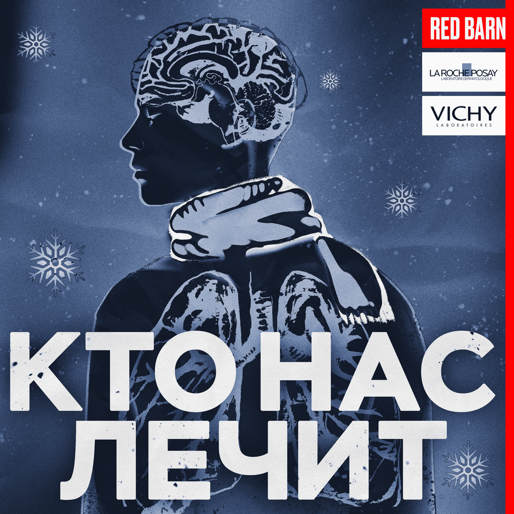 Обложка подкаста «Кто нас лечит»