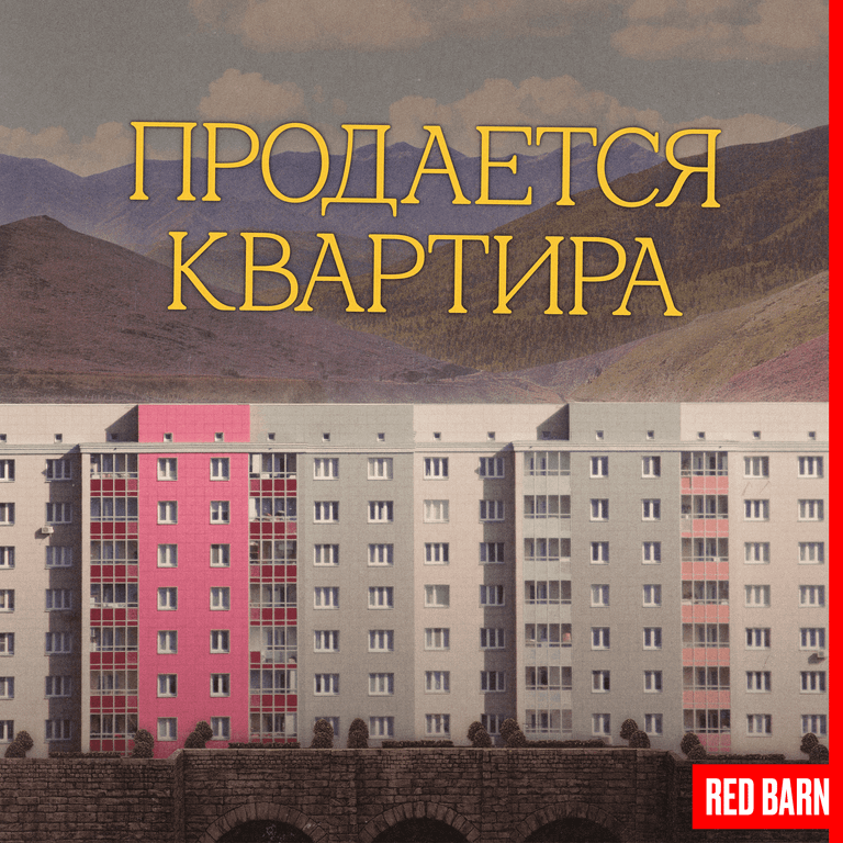 Обложка подкаста «Продается квартира»