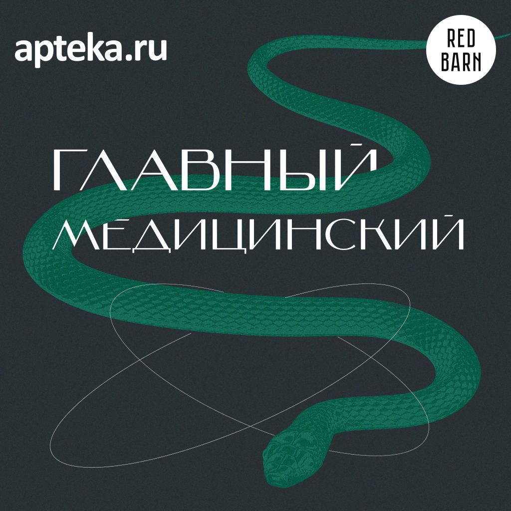 Обложка подкаста «Главный медицинский»