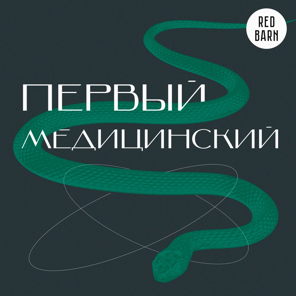 Обложка подкаста «Главный медицинский»