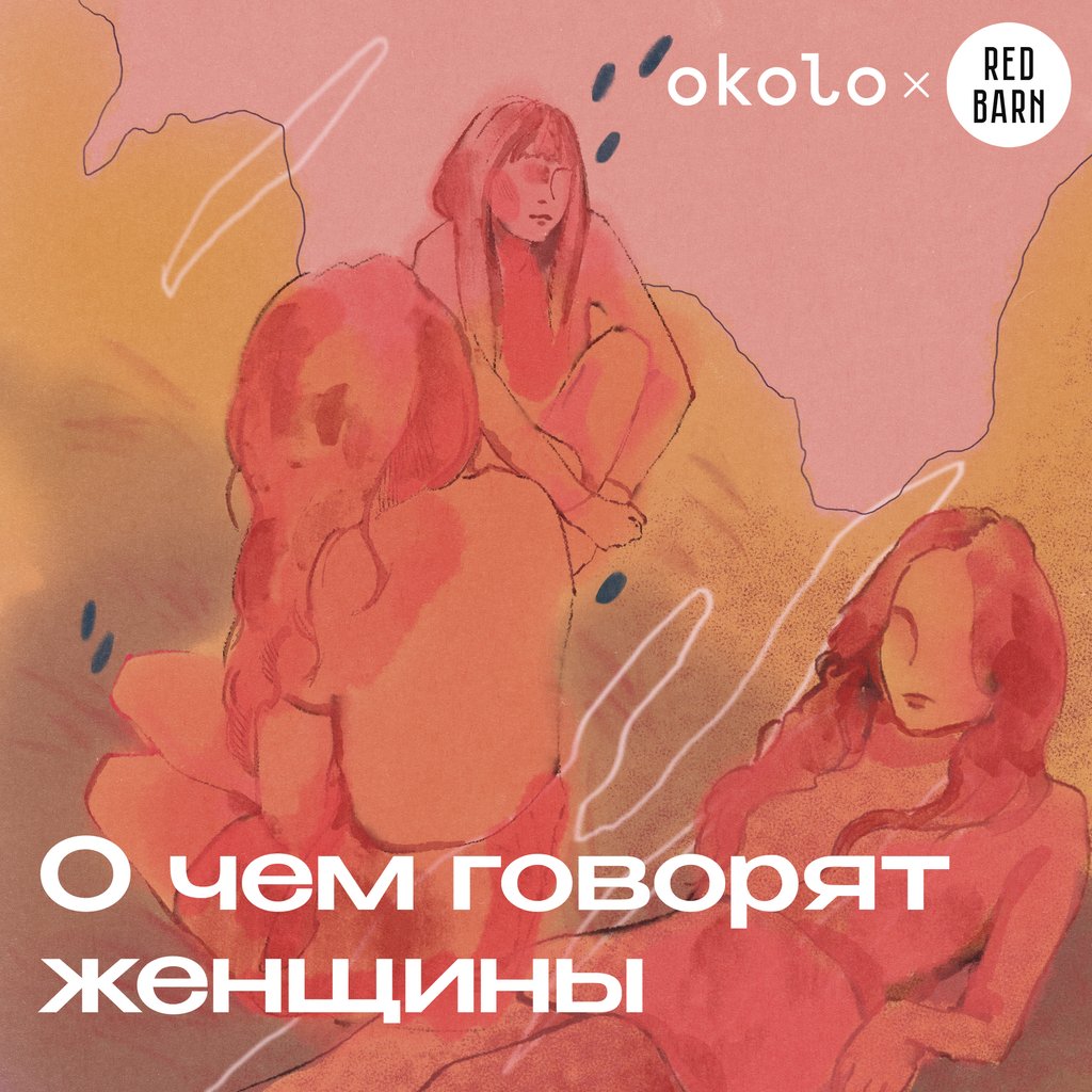 Обложка подкаста «О чём говорят женщины»