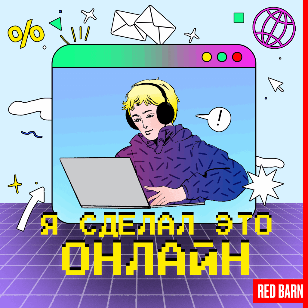 Обложка подкаста «Я сделал это онлайн»