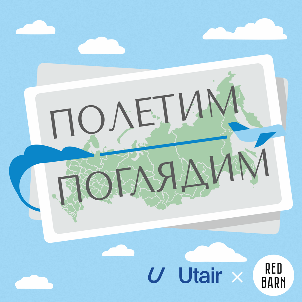 Обложка подкаста «Полетим — поглядим»