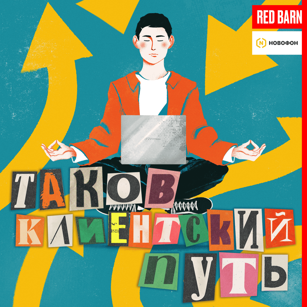 Обложка подкаста «Таков клиентский путь»