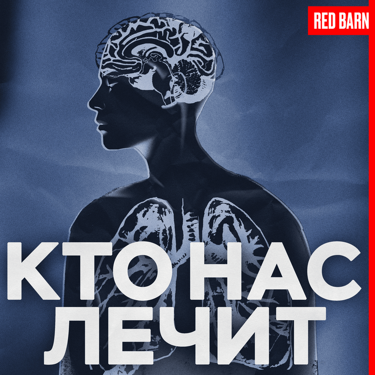 Обложка подкаста «Кто нас лечит»