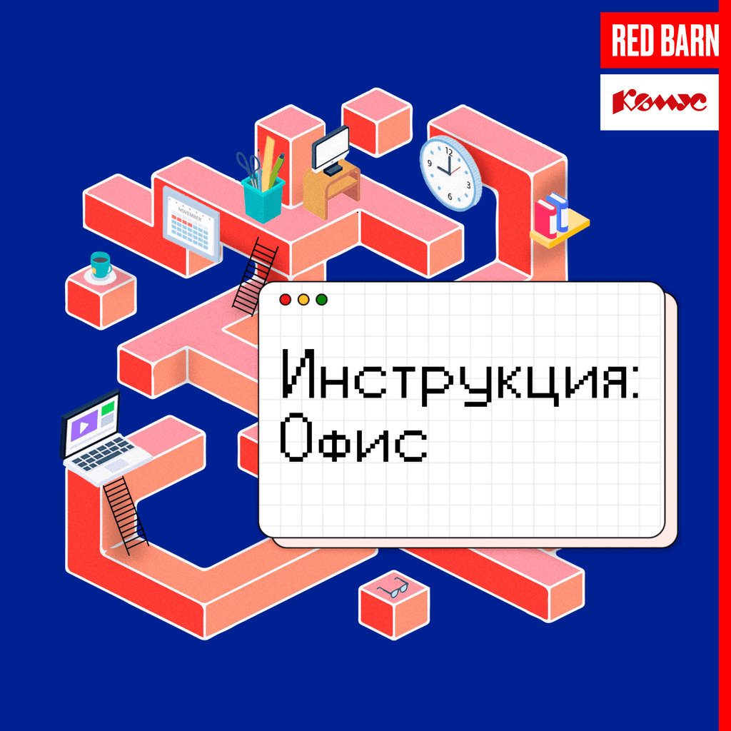 Обложка подкаста «Инструкция: офис»