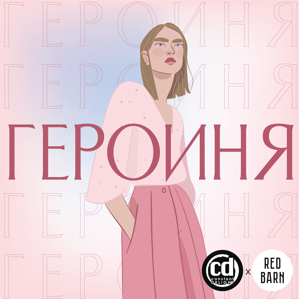 Обложка подкаста «Героиня»