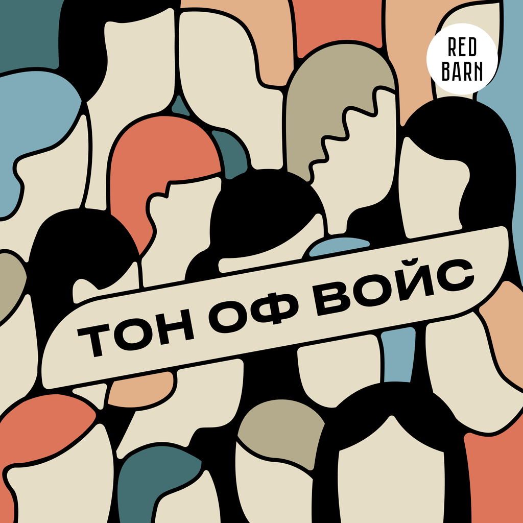 Обложка подкаста «Тон оф войс»