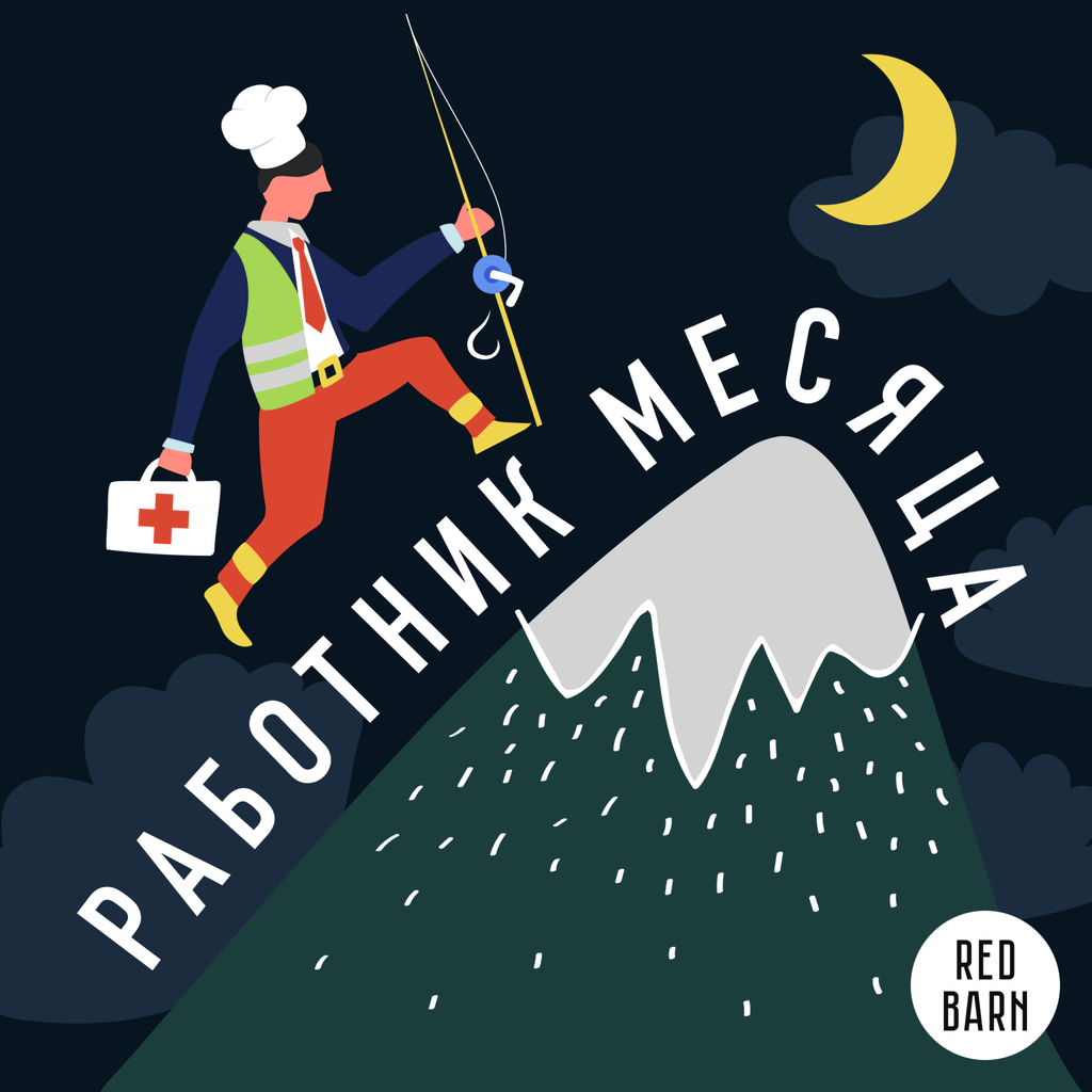 Обложка подкаста «Работник месяца»